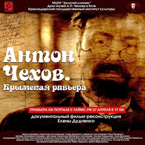 Смотреть фильм Антон Чехов. Крымская ривьера (2016) онлайн 