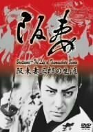 Смотреть фильм Bantsuma - Bando Tsumasaburo no shogai (1988) онлайн в хорошем качестве SATRip