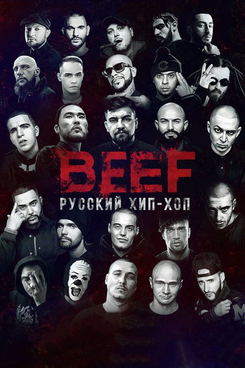 Смотреть фильм BEEF: Русский хип-хоп (2019) онлайн в хорошем качестве HDRip