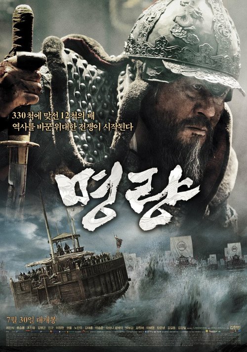 Смотреть фильм Битва за Мёнрян / Myeongryang (2014) онлайн в хорошем качестве HDRip