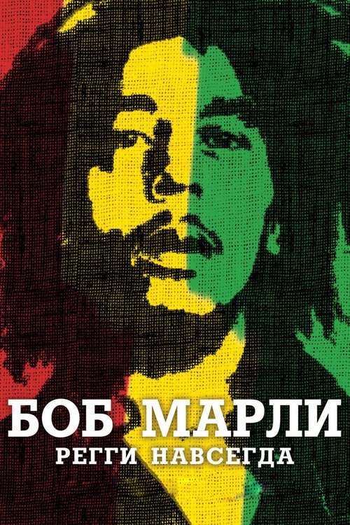 Смотреть фильм Боб Марли / Marley (2012) онлайн в хорошем качестве HDRip