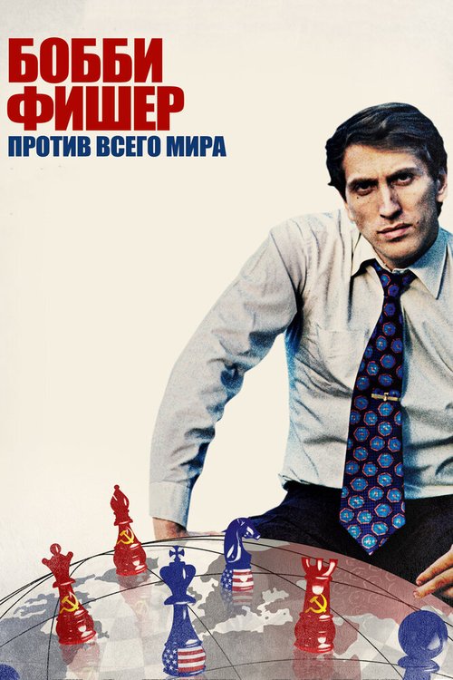 Смотреть фильм Бобби Фишер против всего мира / Bobby Fischer Against the World (2011) онлайн в хорошем качестве HDRip