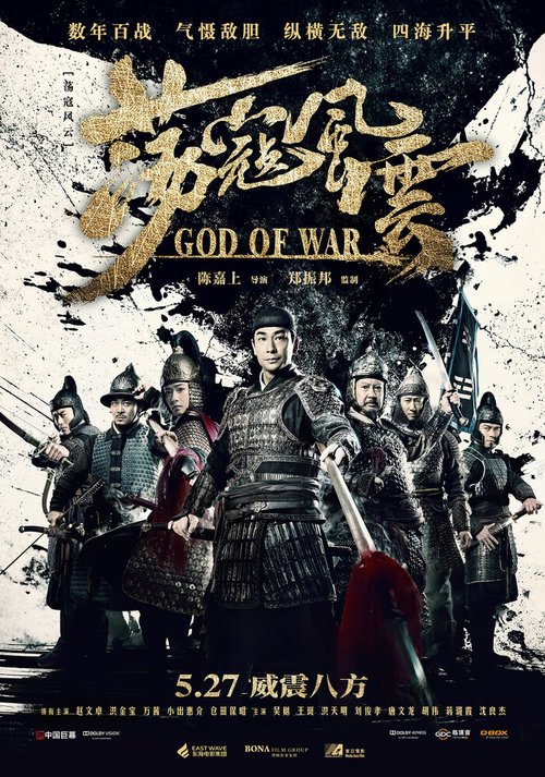 Смотреть фильм Бог войны / Dang kou feng yun (2017) онлайн в хорошем качестве HDRip