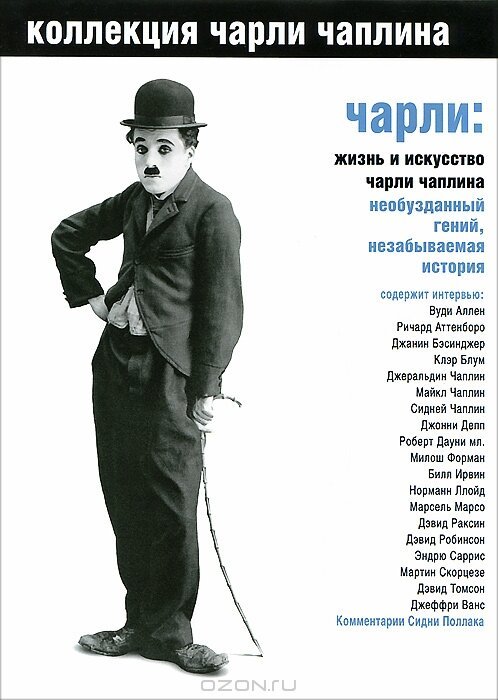 Смотреть фильм Чарли: Жизнь и искусство Чарли Чаплина / Charlie: The Life and Art of Charles Chaplin (2003) онлайн в хорошем качестве HDRip
