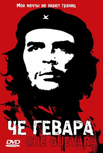 Смотреть фильм Че Гевара / Che Guevara: Hasta la Victoria Siempre (2004) онлайн в хорошем качестве HDRip