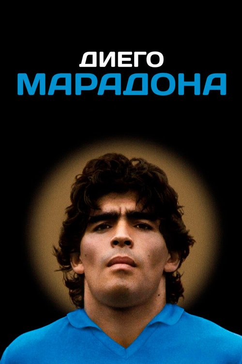 Смотреть фильм Диего Марадона / Diego Maradona (2019) онлайн в хорошем качестве HDRip