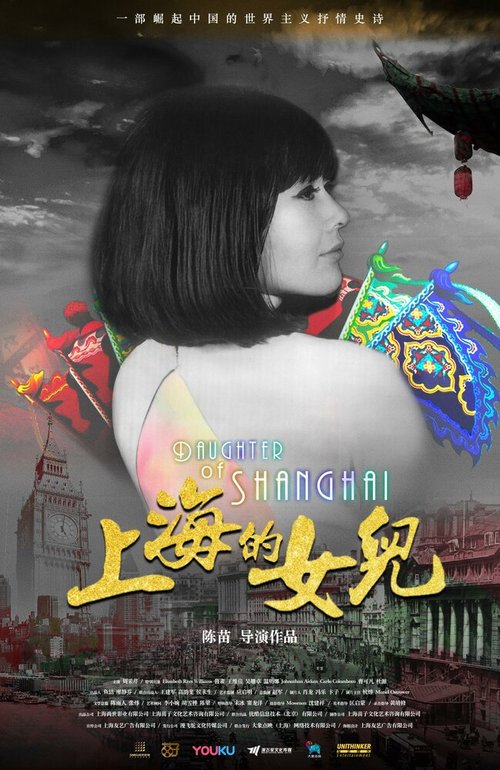 Дочь Шанхая / Daughter of Shanghai