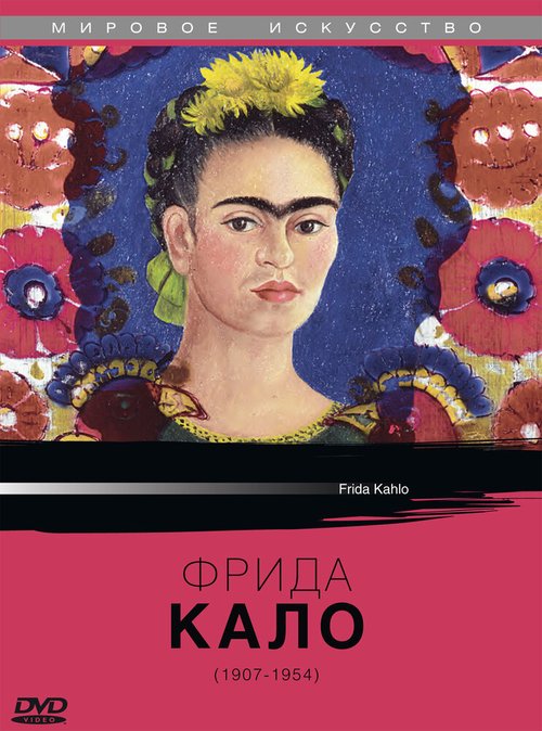 Смотреть фильм Фрида Кало / Frida Kahlo (1982) онлайн в хорошем качестве SATRip