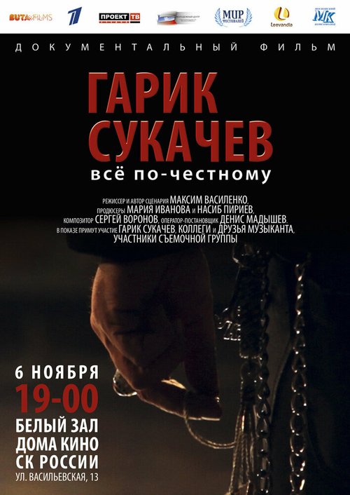 Смотреть фильм Гарик Сукачёв. Всё по-честному (2013) онлайн 