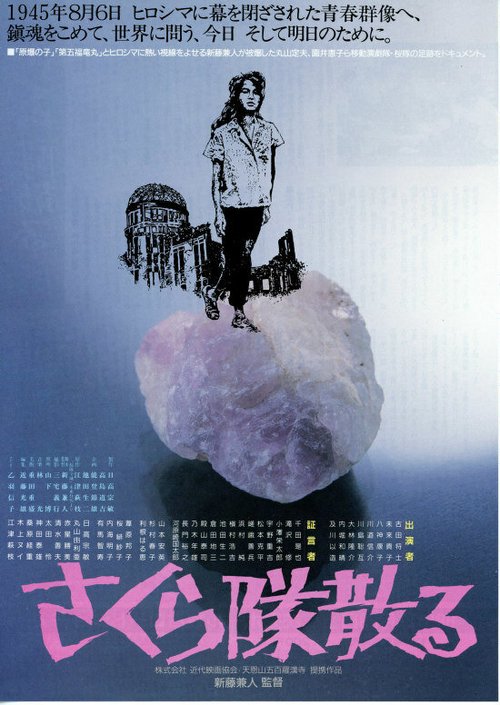 Смотреть фильм Гибель труппы «Сакура» / Sakura-tai Chiru (1988) онлайн в хорошем качестве SATRip