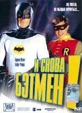 Смотреть фильм И снова Бэтмен! / Return to the Batcave: The Misadventures of Adam and Burt (2002) онлайн в хорошем качестве HDRip