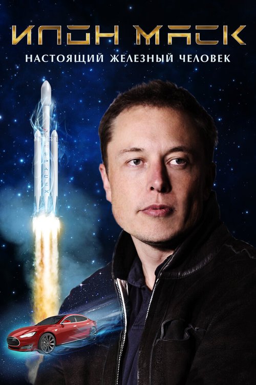 Илон Маск: Настоящий железный человек / Elon Musk: The Real Life Iron Man