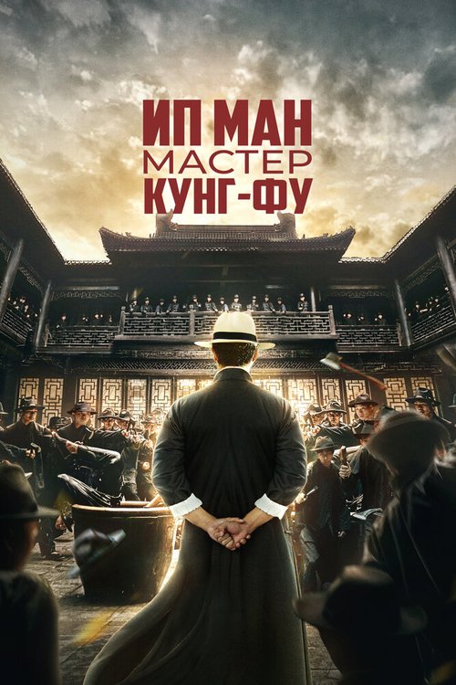Смотреть фильм Ип Ман: Мастер кунг-фу / Zong shi ye wen (2019) онлайн в хорошем качестве HDRip