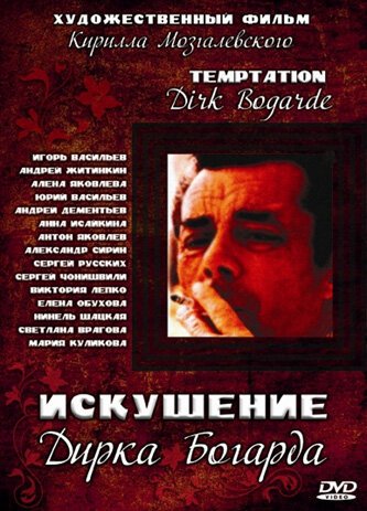 Смотреть фильм Искушение Дирка Богарда (2001) онлайн 