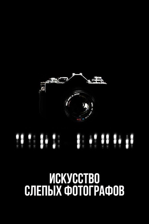Смотреть фильм Искусство слепых фотографов / Dark Light: The Art of Blind Photographers (2009) онлайн в хорошем качестве HDRip