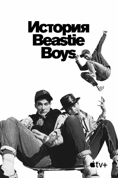 Смотреть фильм История Beastie Boys / Beastie Boys Story (2020) онлайн в хорошем качестве HDRip