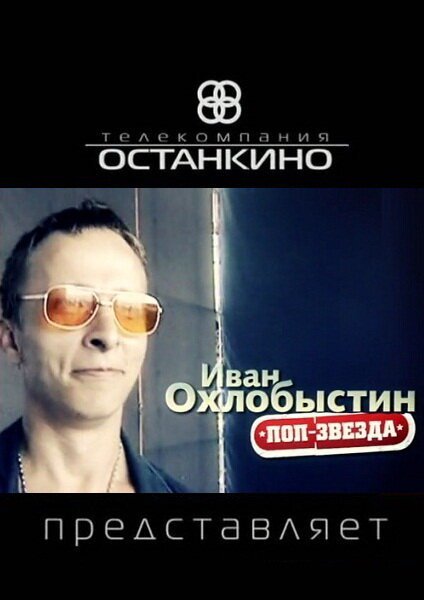 Смотреть фильм Иван Охлобыстин. Поп-звезда (2011) онлайн в хорошем качестве HDRip
