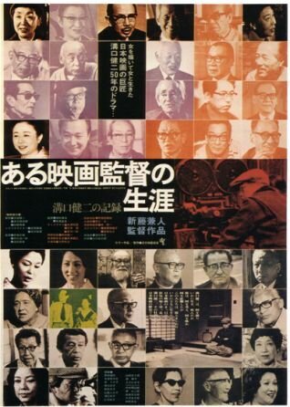 Смотреть фильм Кэндзи Мидзогути: Жизнь кинорежиссера / Aru eiga-kantoku no shôgai (1975) онлайн в хорошем качестве SATRip