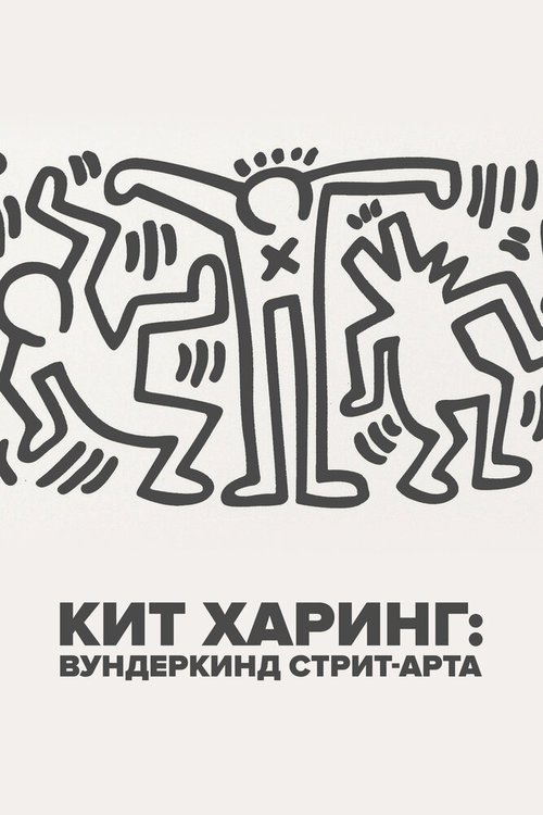 Кит Харинг: Вундеркинд стрит-арта / Keith Haring: Street Art Boy