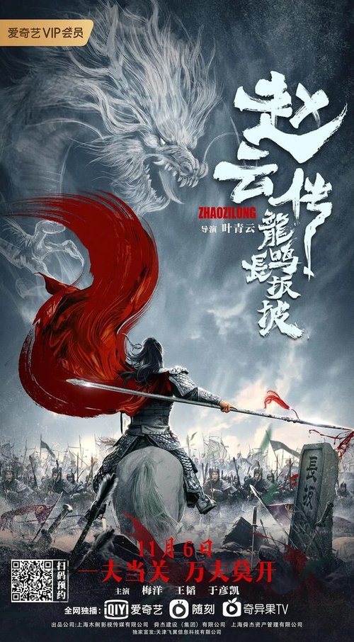 Легенда о Чжао Юне / Zhao Yun chuan zhi long ming zhang ban po