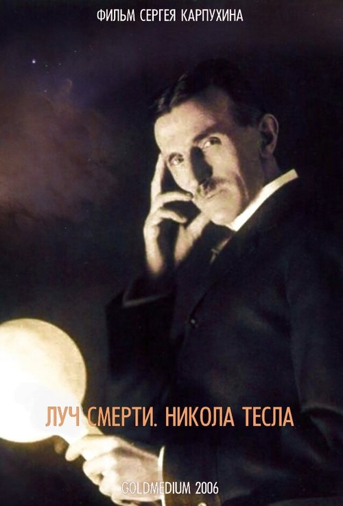 Луч смерти. Никола Тесла