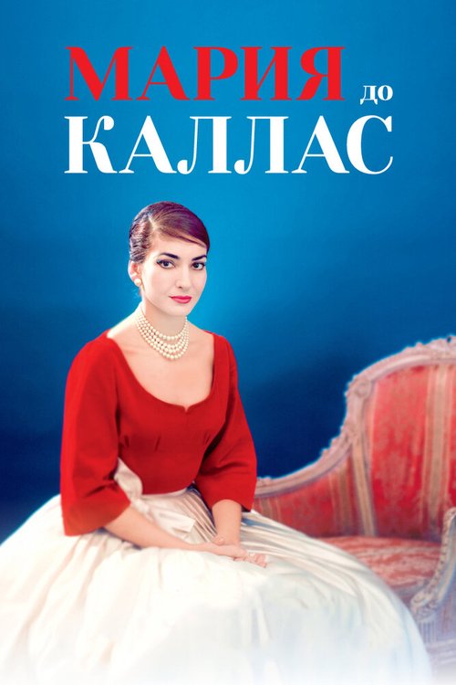 Смотреть фильм Мария до Каллас / Maria by Callas (2017) онлайн в хорошем качестве HDRip