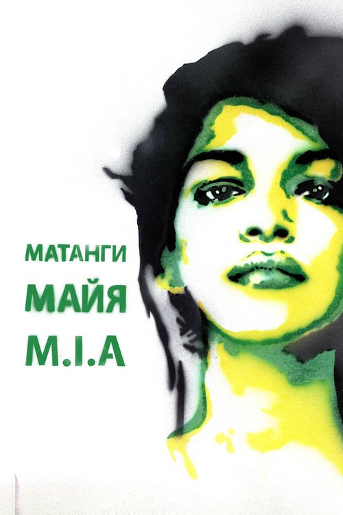 Смотреть фильм Майя / Matangi/Maya/M.I.A. (2018) онлайн в хорошем качестве HDRip