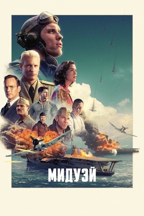 Смотреть фильм Мидуэй / Midway (2019) онлайн в хорошем качестве HDRip