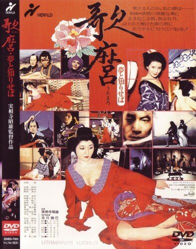 Смотреть фильм Мир Утамаро / Utamaro: Yume to shiriseba (1977) онлайн в хорошем качестве SATRip