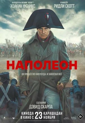 Смотреть фильм Наполеон / Napoleon (2023) онлайн в хорошем качестве HDRip