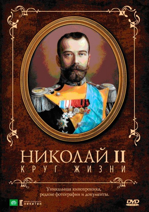 Смотреть фильм Николай II: Круг Жизни (1998) онлайн в хорошем качестве HDRip