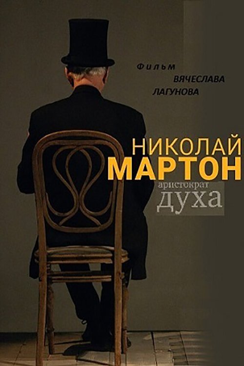 Смотреть фильм Николай Мартон. Аристократ духа (2016) онлайн в хорошем качестве CAMRip