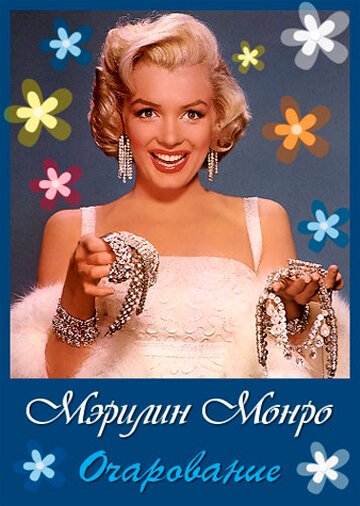 Смотреть фильм Очарование: Мэрилин Монро / Fascination: Marilyn Monroe (2011) онлайн в хорошем качестве HDRip