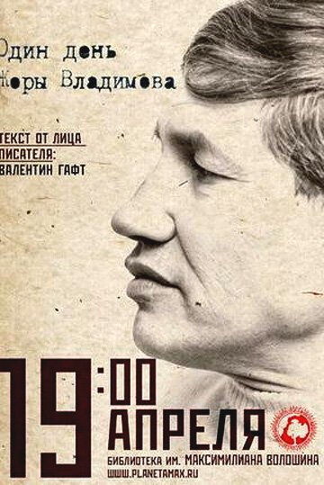 Смотреть фильм Один день Жоры Владимова (2011) онлайн в хорошем качестве HDRip