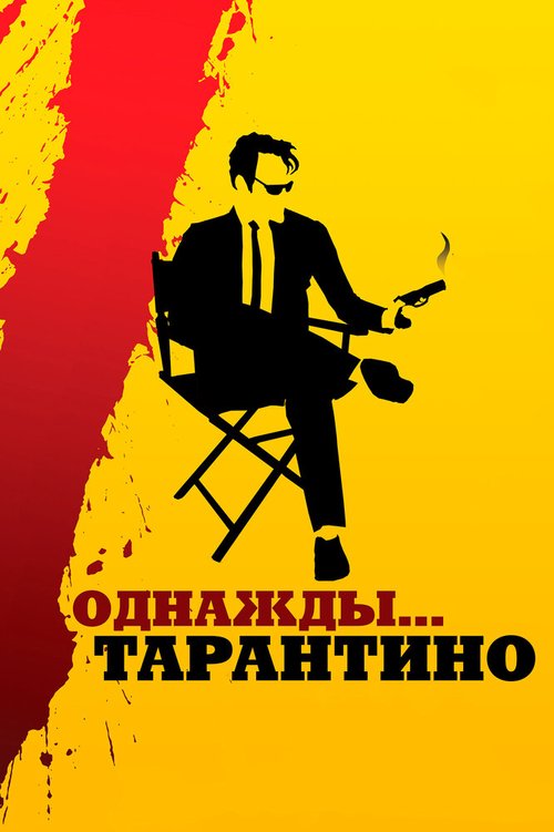 Однажды... Тарантино / 21 Years: Quentin Tarantino