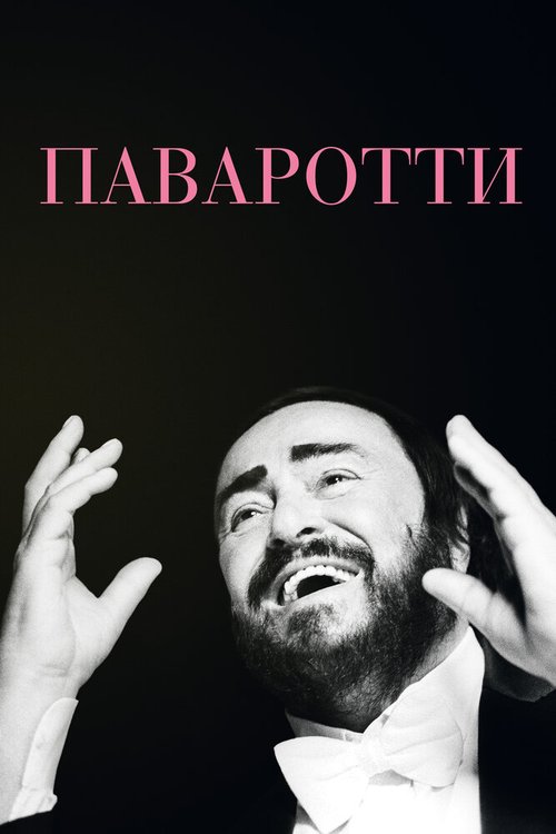 Смотреть фильм Паваротти / Pavarotti (2019) онлайн в хорошем качестве HDRip