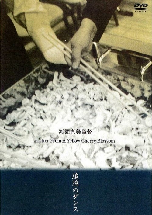 Смотреть фильм Письмо от цветка жёлтой сакуры / Tsuioku no dansu (2002) онлайн в хорошем качестве HDRip
