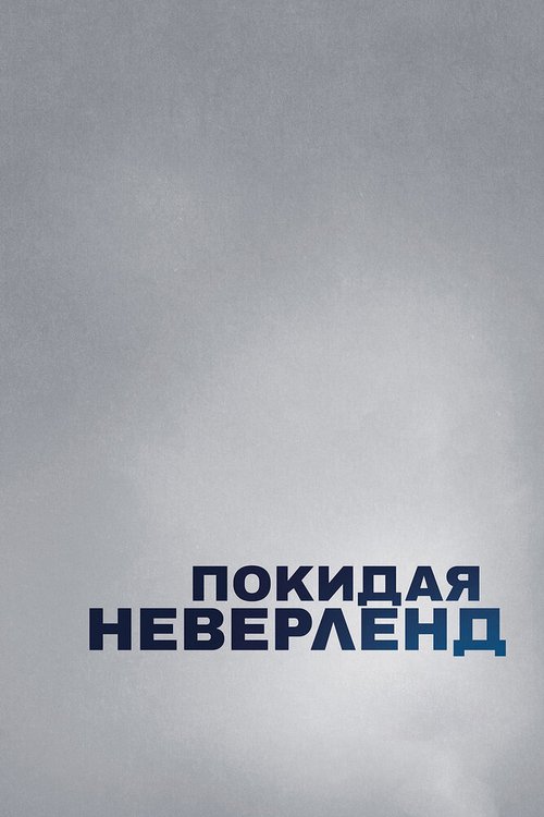 Смотреть фильм Покидая Неверленд / Leaving Neverland (2019) онлайн в хорошем качестве HDRip