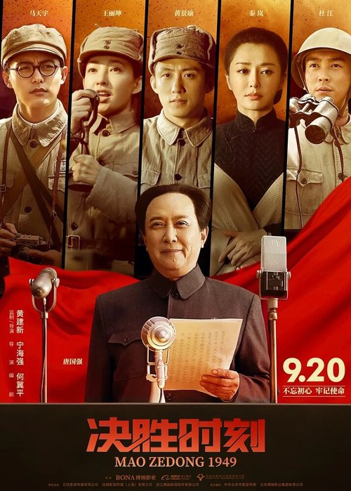 Смотреть фильм Председатель Мао в 1949 году / Jue sheng shi ke (2019) онлайн в хорошем качестве HDRip