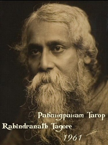 Рабиндранат Тагор / Rabindranath Tagore