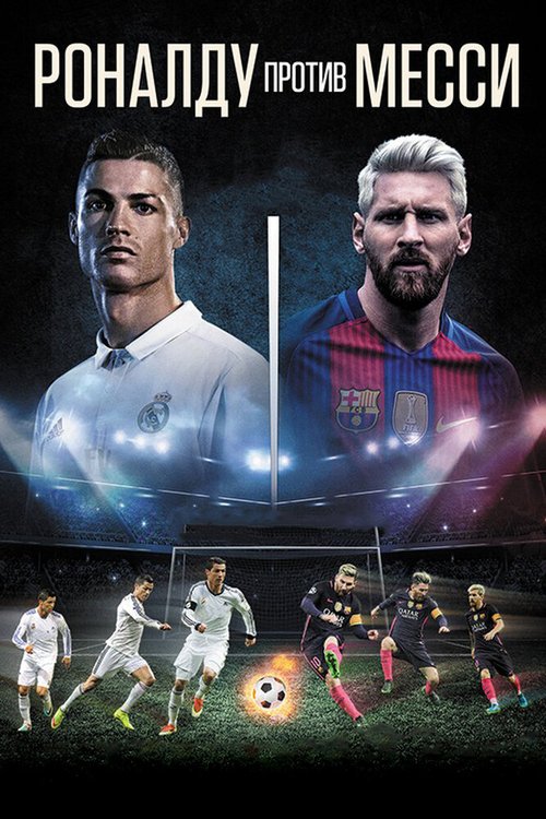 Смотреть фильм Роналду против Месси / Ronaldo vs. Messi (2017) онлайн в хорошем качестве HDRip