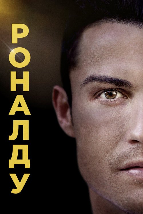 Смотреть фильм Роналду / Ronaldo (2015) онлайн в хорошем качестве HDRip