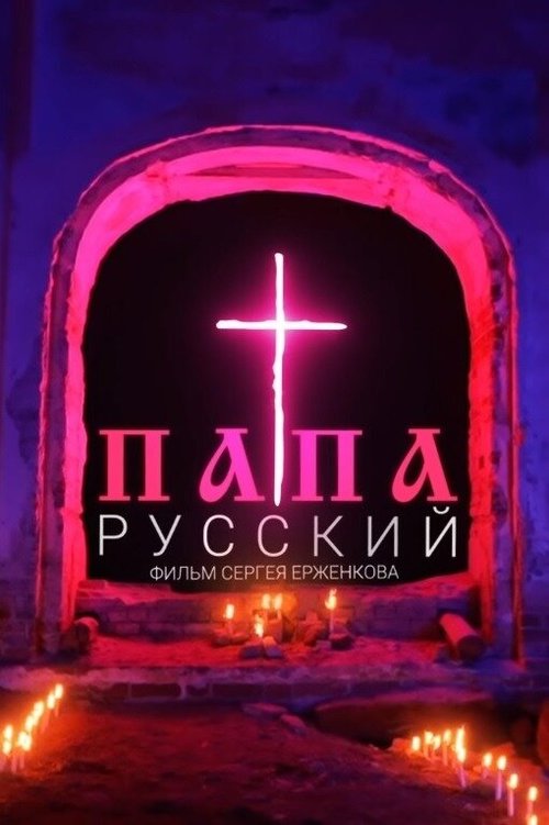 Смотреть фильм Русский папа (2020) онлайн в хорошем качестве HDRip