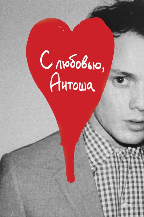 Смотреть фильм С любовью, Антоша / Love, Antosha (2019) онлайн в хорошем качестве HDRip
