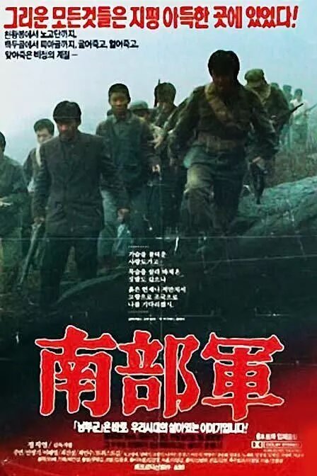 Смотреть фильм Северокорейский партизан в Южной Корее / Nambugun (1990) онлайн в хорошем качестве HDRip
