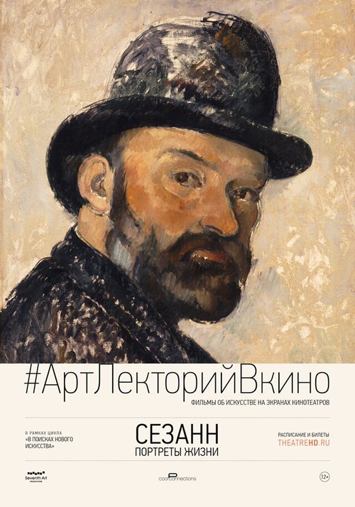 Сезанн. Портреты жизни / Cézanne — Portraits of a Life