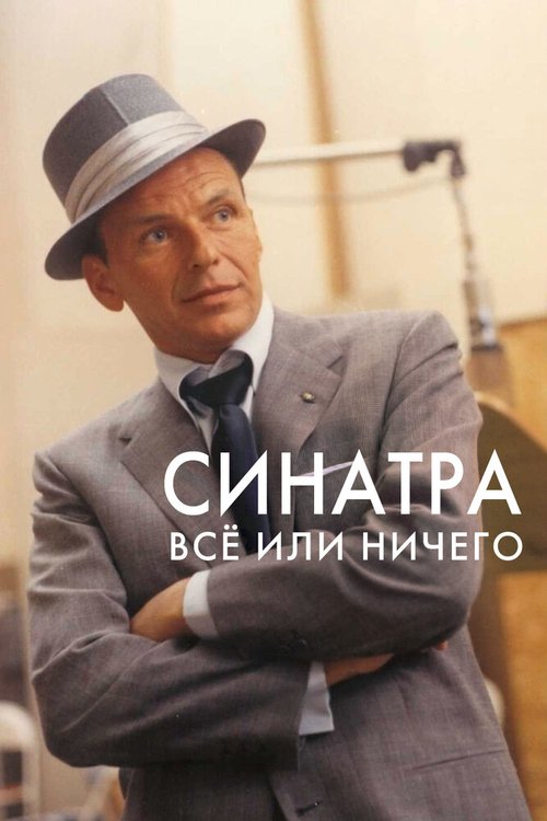 Смотреть фильм Синатра: Все или ничего / Sinatra: All or Nothing at All (2015) онлайн в хорошем качестве HDRip