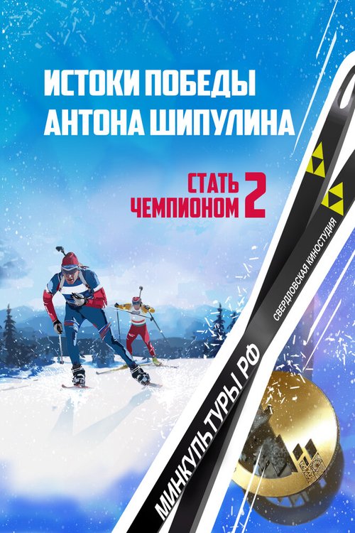 Смотреть фильм Стать чемпионом 2: Истоки победы Антона Шипулина (2015) онлайн 