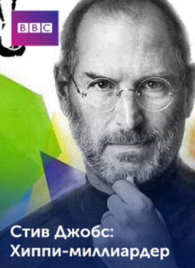 Смотреть фильм Стив Джобс: Хиппи с миллиардом долларов / Steve Jobs: Billion Dollar Hippy (2011) онлайн в хорошем качестве HDRip