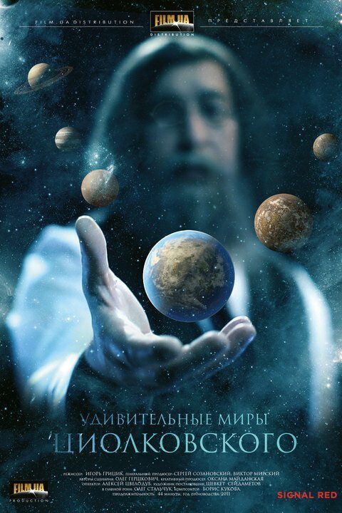 Смотреть фильм Удивительные миры Циолковского (2011) онлайн в хорошем качестве HDRip